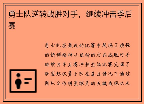 勇士队逆转战胜对手，继续冲击季后赛