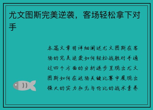 尤文图斯完美逆袭，客场轻松拿下对手