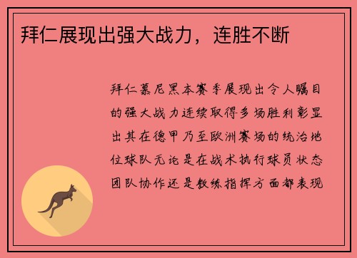 拜仁展现出强大战力，连胜不断