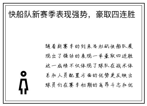 快船队新赛季表现强势，豪取四连胜