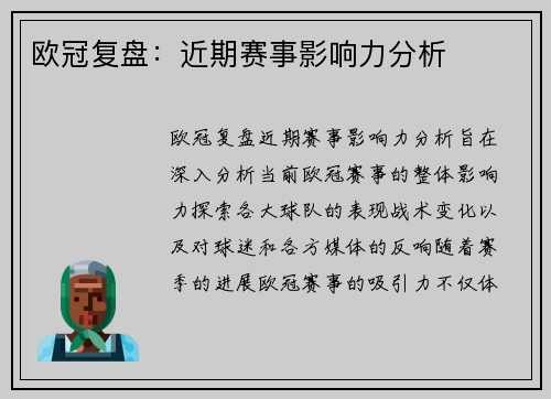 欧冠复盘：近期赛事影响力分析