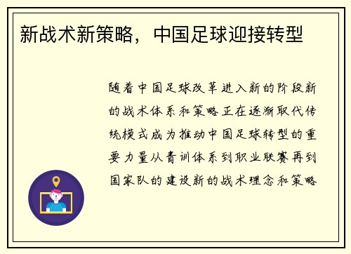 新战术新策略，中国足球迎接转型