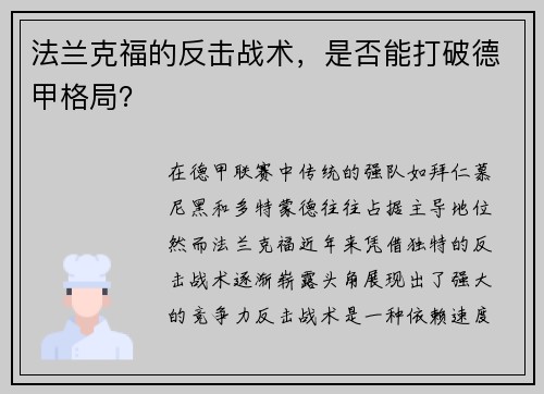 法兰克福的反击战术，是否能打破德甲格局？