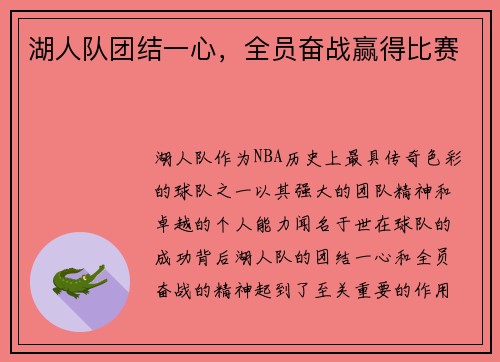 湖人队团结一心，全员奋战赢得比赛