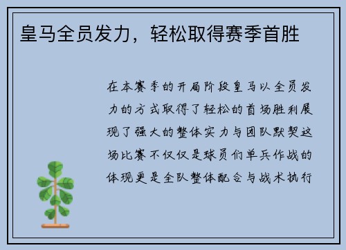皇马全员发力，轻松取得赛季首胜