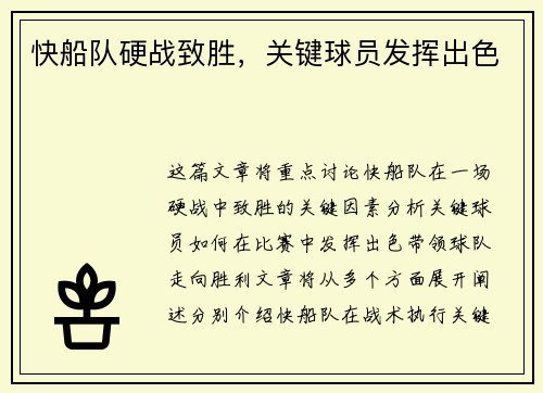 快船队硬战致胜，关键球员发挥出色