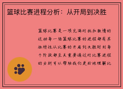 篮球比赛进程分析：从开局到决胜