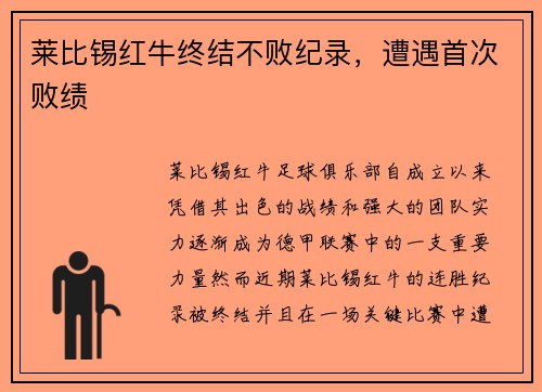 莱比锡红牛终结不败纪录，遭遇首次败绩