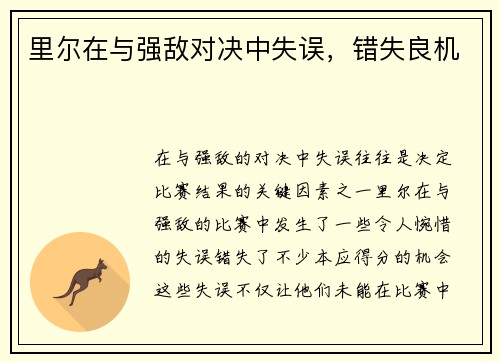 里尔在与强敌对决中失误，错失良机