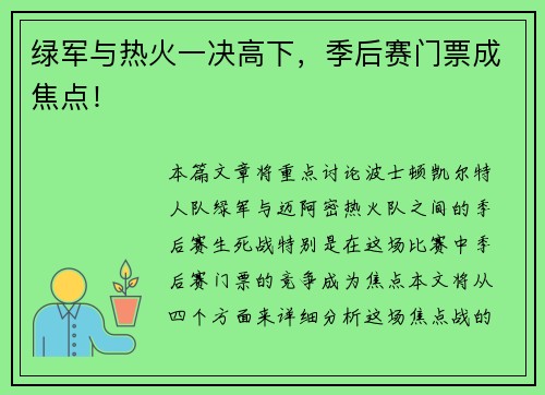 绿军与热火一决高下，季后赛门票成焦点！