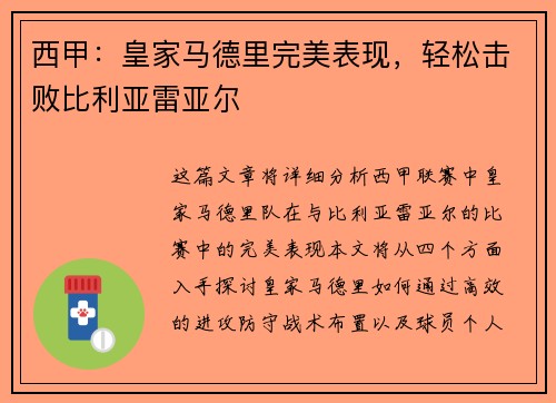 西甲：皇家马德里完美表现，轻松击败比利亚雷亚尔