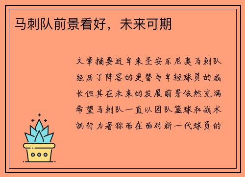马刺队前景看好，未来可期