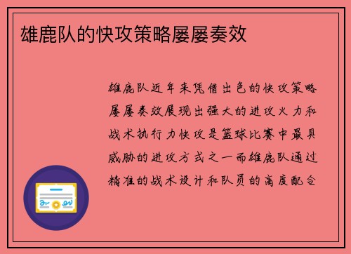 雄鹿队的快攻策略屡屡奏效