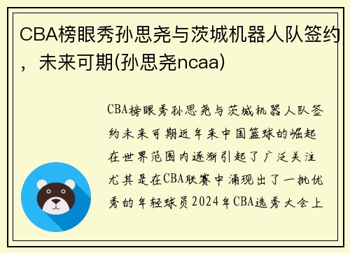 CBA榜眼秀孙思尧与茨城机器人队签约，未来可期(孙思尧ncaa)