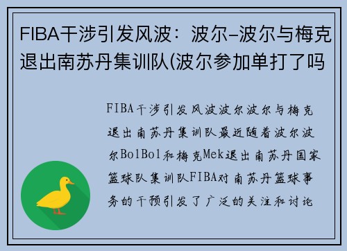 FIBA干涉引发风波：波尔-波尔与梅克退出南苏丹集训队(波尔参加单打了吗)
