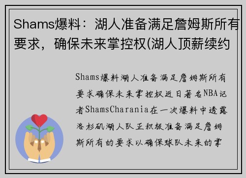 Shams爆料：湖人准备满足詹姆斯所有要求，确保未来掌控权(湖人顶薪续约詹姆斯)