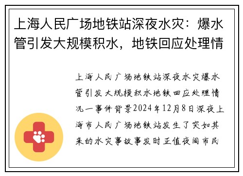 上海人民广场地铁站深夜水灾：爆水管引发大规模积水，地铁回应处理情况