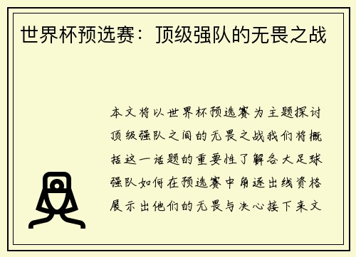 世界杯预选赛：顶级强队的无畏之战