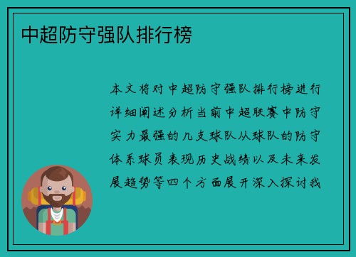 中超防守强队排行榜