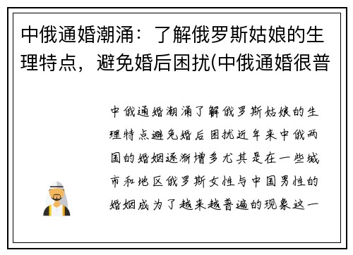 中俄通婚潮涌：了解俄罗斯姑娘的生理特点，避免婚后困扰(中俄通婚很普遍)