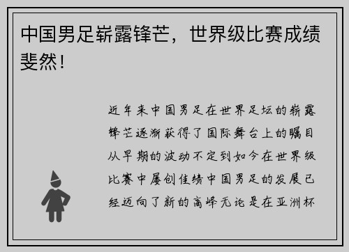 中国男足崭露锋芒，世界级比赛成绩斐然！