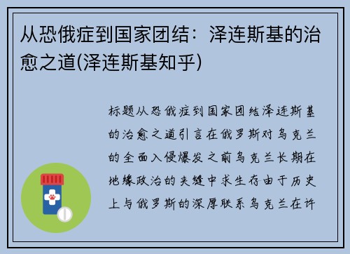 从恐俄症到国家团结：泽连斯基的治愈之道(泽连斯基知乎)