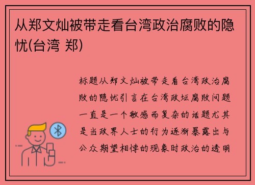 从郑文灿被带走看台湾政治腐败的隐忧(台湾 郑)