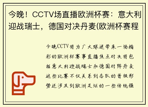 今晚！CCTV场直播欧洲杯赛：意大利迎战瑞士，德国对决丹麦(欧洲杯赛程意大利对瑞士)