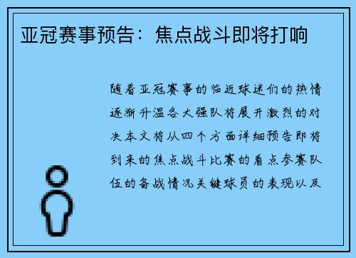 亚冠赛事预告：焦点战斗即将打响
