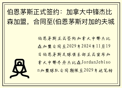 伯恩茅斯正式签约：加拿大中锋杰比森加盟，合同至(伯恩茅斯对加的夫城预测)