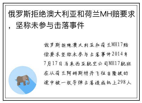 俄罗斯拒绝澳大利亚和荷兰MH赔要求，坚称未参与击落事件