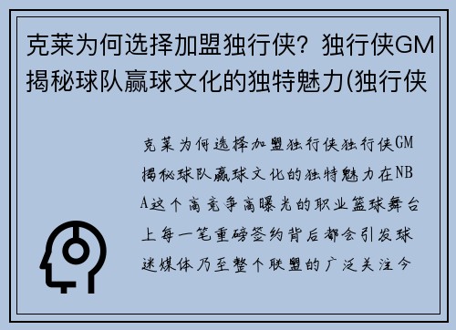 克莱为何选择加盟独行侠？独行侠GM揭秘球队赢球文化的独特魅力(独行侠42号克莱伯)