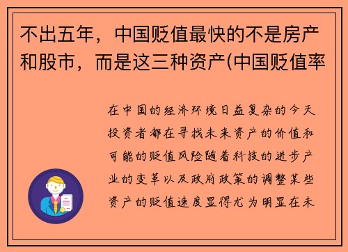 不出五年，中国贬值最快的不是房产和股市，而是这三种资产(中国贬值率人民币)