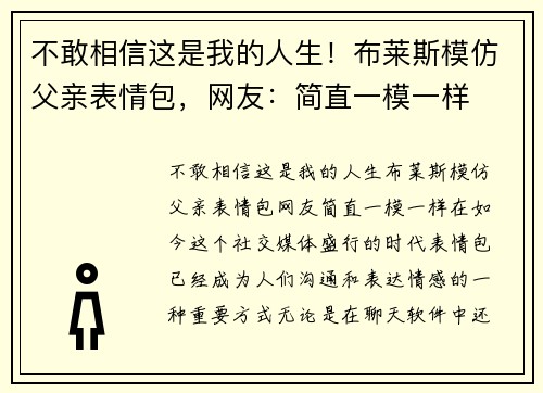 不敢相信这是我的人生！布莱斯模仿父亲表情包，网友：简直一模一样