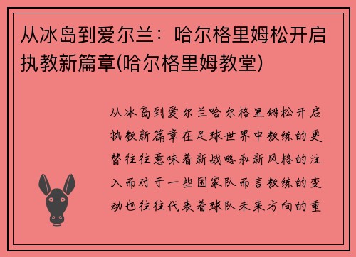 从冰岛到爱尔兰：哈尔格里姆松开启执教新篇章(哈尔格里姆教堂)