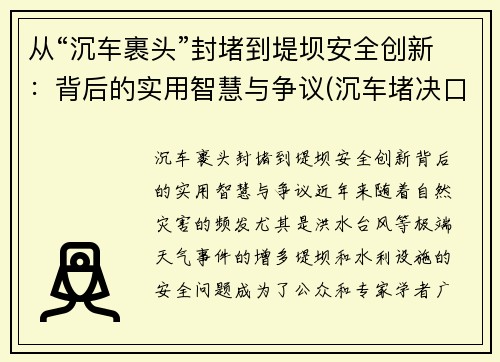 从“沉车裹头”封堵到堤坝安全创新：背后的实用智慧与争议(沉车堵决口)