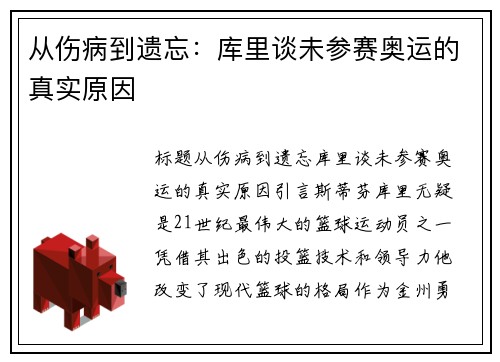从伤病到遗忘：库里谈未参赛奥运的真实原因
