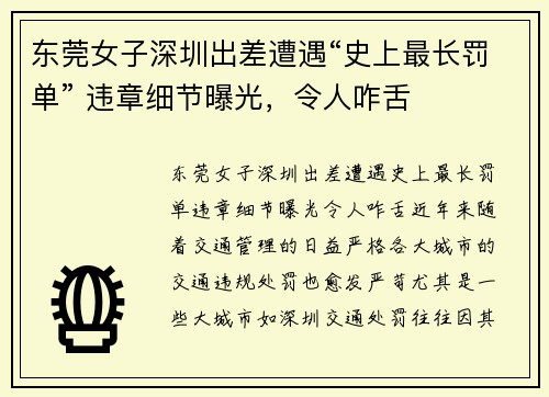 东莞女子深圳出差遭遇“史上最长罚单” 违章细节曝光，令人咋舌