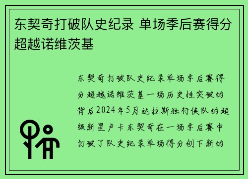 东契奇打破队史纪录 单场季后赛得分超越诺维茨基