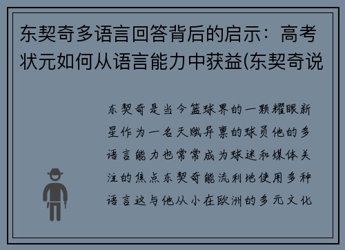东契奇多语言回答背后的启示：高考状元如何从语言能力中获益(东契奇说过的名言)
