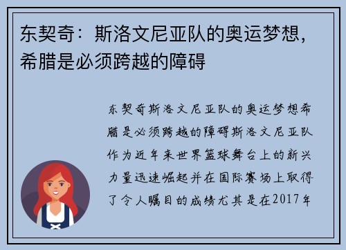 东契奇：斯洛文尼亚队的奥运梦想，希腊是必须跨越的障碍