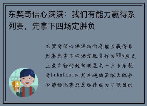 东契奇信心满满：我们有能力赢得系列赛，先拿下四场定胜负