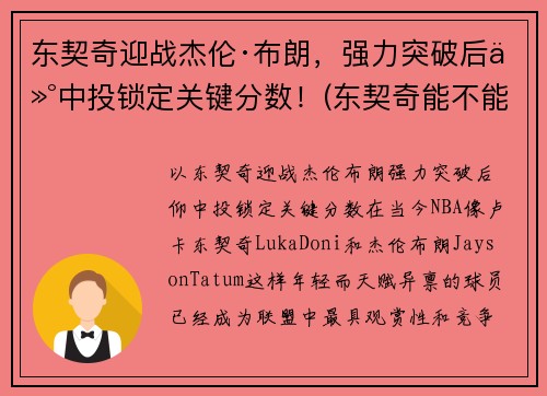 东契奇迎战杰伦·布朗，强力突破后仰中投锁定关键分数！(东契奇能不能超越詹姆斯)