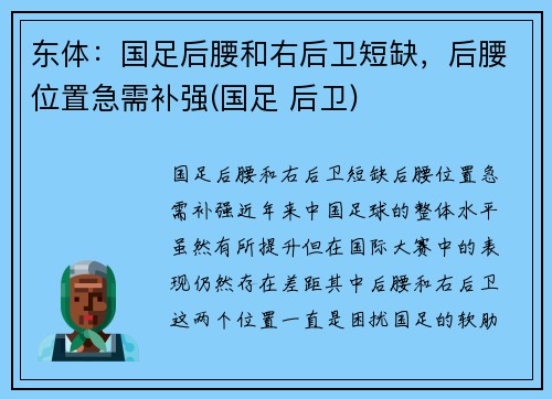 东体：国足后腰和右后卫短缺，后腰位置急需补强(国足 后卫)