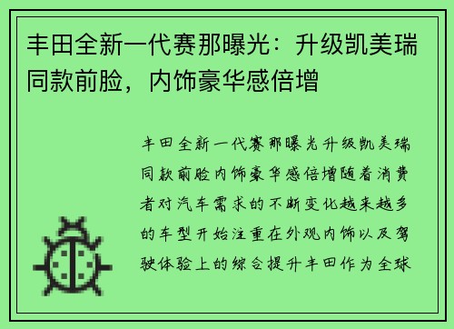 丰田全新一代赛那曝光：升级凯美瑞同款前脸，内饰豪华感倍增