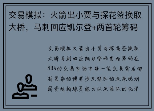 交易模拟：火箭出小贾与探花签换取大桥，马刺回应凯尔登+两首轮筹码