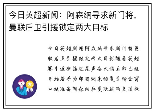 今日英超新闻：阿森纳寻求新门将，曼联后卫引援锁定两大目标