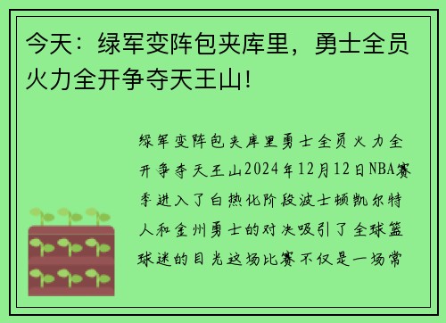 今天：绿军变阵包夹库里，勇士全员火力全开争夺天王山！