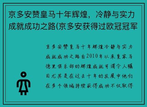京多安赞皇马十年辉煌，冷静与实力成就成功之路(京多安获得过欧冠冠军吗)