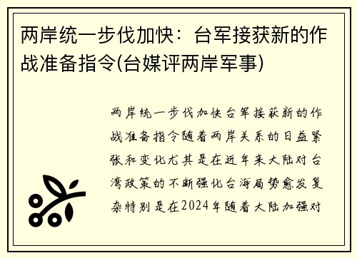 两岸统一步伐加快：台军接获新的作战准备指令(台媒评两岸军事)